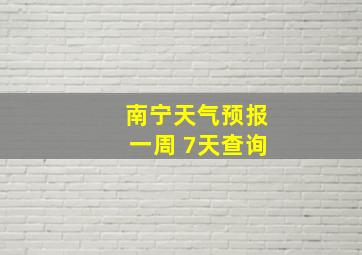 南宁天气预报一周 7天查询